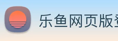 乐鱼网页版登陆入口 logo
